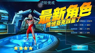 奥特曼传奇英雄：最新角色，传说亚克四星了！