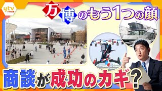 【タカオカ解説】万博の裏側「商談」が成功のカギ？　展示でわかる各国の思惑　日本の次世代発電に世界が注目