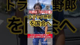 トラック野郎を国会へ！東扇島街頭演説　 #かい正康 #参議院選挙 #比例はかい正康