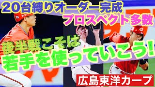 【広島東洋カープ】後半戦に向けて、一番の願いはこれ！　若手をもっともっと使っていってほしい！　これでしょう　【二俣翔一】【中村奨成】【矢野雅哉】【田村俊介】【新井貴浩】【カープ】