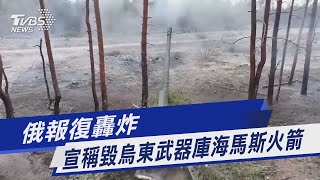 俄報復轟炸 宣稱毀烏東武器庫海馬斯火箭｜TVBS新聞@TVBSNEWS01
