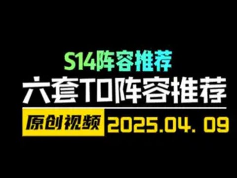 金铲铲之战S14阵容推荐！6套T0阵容助兄弟们上王者！ 金铲铲之战 云顶之弈 天才棋社 暗夜第一视角