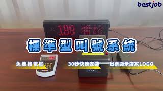 【BW+弱電佳電子購物商城】◆bestjob叫號品牌-標準型叫號系統◆取號叫號一手包辦