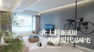 【北士科68坪】頂層品味、現代風千萬豪宅開箱! ｜小室一裝