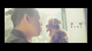 清水翔太『恋唄』MV