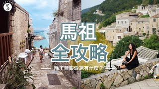 Spice 馬祖🌶️ | 馬祖全攻略！除了藍眼淚還有什麼？秘境感海邊古城、神秘坑道獨木舟、台版奈良｜台灣 自由行 攻略