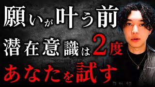 【潜在意識のお試し期間】ピンチをチャンスに変え願望実現する方法