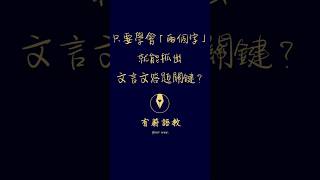 只要學會「兩個字」，就能抓出文言文的關鍵丨有蔚語教              #閱讀策略 #閱讀方法 #文言文 #素養國文
