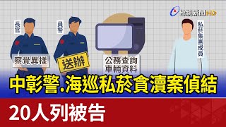 震撼！中彰警.海巡私菸貪瀆案偵結 20人列被告