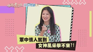 【#姊妹亮起來 預告】軍中情人駕到 女神風采學不來？！ 2022.11.10