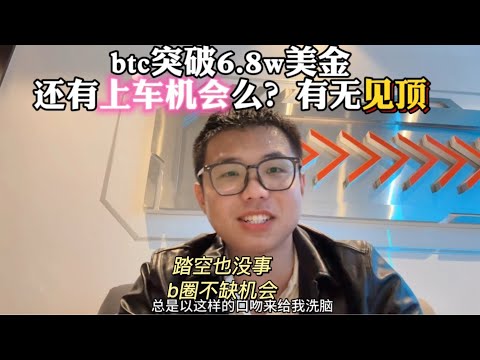 【所有人都感兴趣的话题】BTC突破6.8w美金，还有上车机会吗，有无见顶？！#区块链 #加密货币 #web3 #币安 #以太坊 #btc #eth #加密貨幣 #比特幣 #币圈