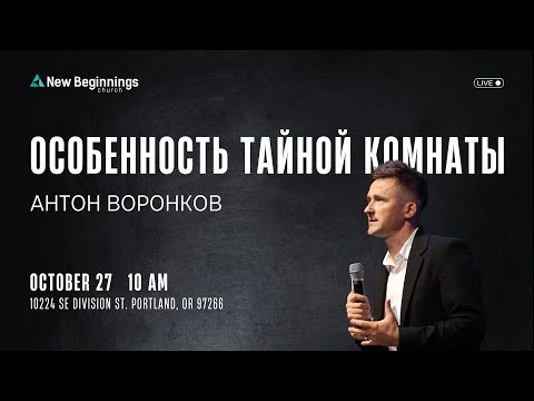 Антон Воронков - ОСОБЕННОСТЬ ТАЙНОЙ КОМНАТЫ