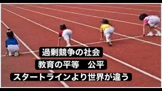 過剰競争な社会　教育の平等　生まれのスタートラインについて