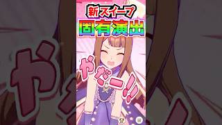 【ウマ娘】新衣装スイープトウショウの固有演出がヤダヤダ かわいいすぎでしょ！【 ぱかライブTV ウマ娘プリティーダービー 新イベント スイープ キングヘイロー 新シナリオ 農耕 農業 ウマ好み】