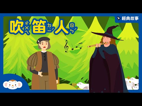 【經典故事】世界童話：吹笛人｜神奇的笛子｜約定與信用｜解決問題｜小行星樂樂TV