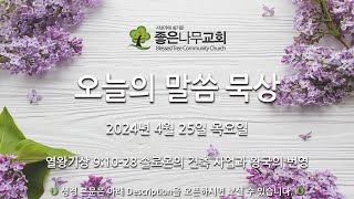 오늘의 말씀 묵상 2024년 4월 25일 (목)