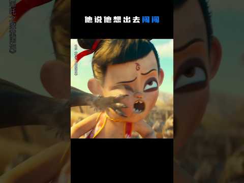 第一次离家，吒儿说想要出去闯闯！First time leaving home - Ne Zha says he wants to go explore the world! #哪吒2 #NeZha2