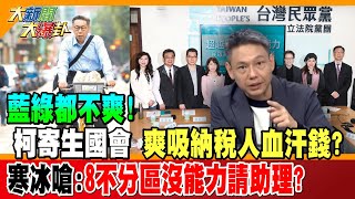 【大新聞大爆卦】藍綠都不爽!柯寄生國會 爽吸納稅人血汗錢?寒冰嗆:8不分區沒能力請助理? 精華版1 20240226 @大新聞大爆卦HotNewsTalk ​