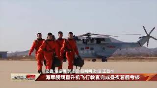 海军舰载直升机飞行教官完成昼夜着舰考核