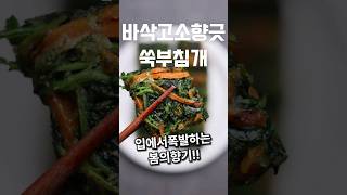 🥦쑥부침개 바삭하고 향긋하게 만드는 법 #shorts