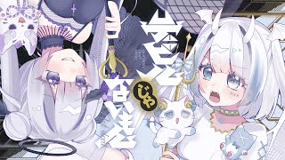 【歌ってみた】デビルじゃないもん(DECO*27×ピノキオピー)/cover猫羽ゆるん･藍瀬。