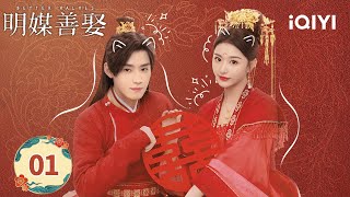 【Multi | FULL】EP01 First Meet Again💫Destiny or Conquest💘| Better Halves 明媒善娶 | iQIYI