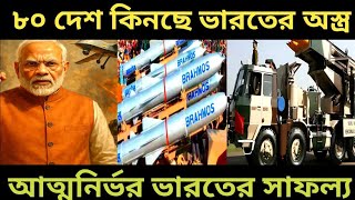 80টি দেশ কিনছে ভারতের অস্ত্র! | আত্মনির্ভর ভারতের সাফল্য | Defence Export 2025 Explained #upsc 