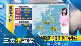 恐三颱共舞! 第9號颱風"柯羅莎"估下午生成 颱風范斯高靠近! 往西北朝琉球南方海面前進 天文大潮! 今至週日沿海低漥處防海水倒灌 │氣象主播陳宥蓉│三立準氣象20250724│三立新聞台