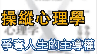 《操縱心理學》：爭奪人生的主導權 | 讀書 | 心理學 | 成長勵志