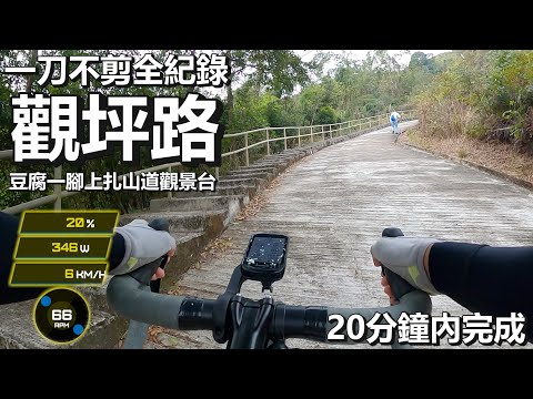 『觀坪路全紀錄』豆腐石一腳上扎山道停車場觀景台！沙田出九龍│CHRIS無剪接版