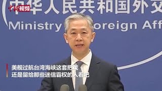 外交部回应美舰过航台湾海峡：任何军力威慑都形如废铁