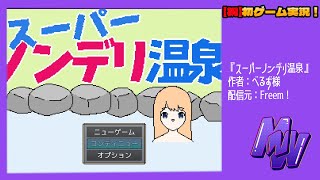 【初ゲーム実況】スーパーノンデリ温泉【魅せろ閃き力！！！！！】