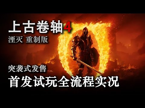《上古卷轴4：湮灭》重制版 抢先试玩全流程实况