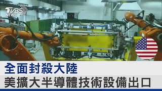 全面封殺大陸 美擴大半導體技術設備出口｜TVBS新聞