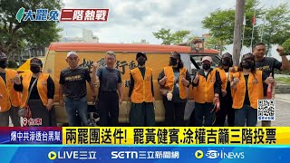 罷涂早3天送件! 連署書達法定門檻133% 二階送件搶頭香! 黃建賓.涂權吉罷團送件｜台灣要聞20250501｜三立iNEWS