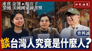 台灣人究竟是什麼人？從眷村到自由民主——《臺灣漫遊錄》作者楊双子、譯者金翎與曹興誠，橫跨三代對「台灣認同」的深度對話【知定講堂 曹興誠】EP152