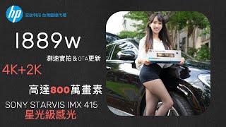 HP惠普 I889w 電子後視鏡 行車記錄器 測速實拍＆OTA更新