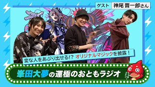 【峯田大夢の運極のおともラジオ】vol.17　ゲスト：神尾晋一郎【もんすと放送局】