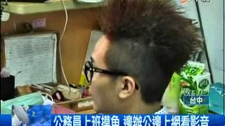 【中視新聞】上班看影片被抓包　戶政員嗆：我叔叔是議員 20140421