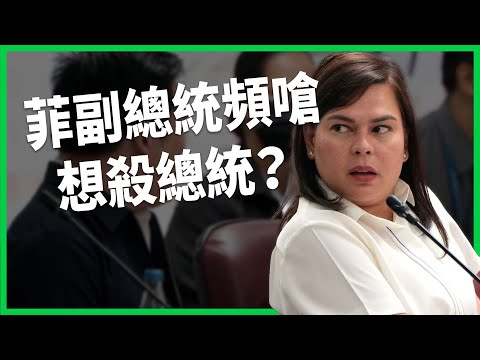 副總統頻嗆想殺總統！曾攜手贏大選為何翻臉決裂？菲律賓正副總統內鬥白熱化？【TODAY 看世界】