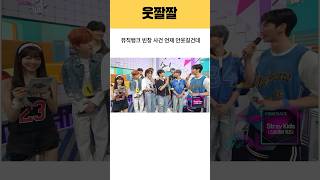 (스키즈StrayKids)뮤직뱅크 빈창 사건 언제 안웃김