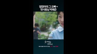 염정아의 첫사랑 = 박해준 #첫사랑을위하여