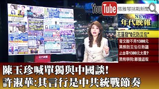 《陳玉珍喊單獨與中國談！ 許淑華：其言行是中共統戰節奏》【2025.06.19『1800年代晚報 張雅琴說播批評』】
