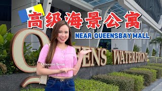 槟城全新海景公寓｜Penang｜Queesnbay｜Luxury Sea View Condo｜Q3｜Queens waterfront