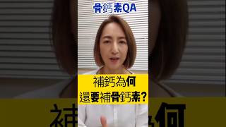 防骨質疏鬆 補鈣為何要骨鈣素? 中年缺骨鈣素會怎樣?  #骨質疏鬆 #結石 #血管硬化 #心血管疾病 #骨鈣素 #專利骨鈣素 #Okd #鈣工程