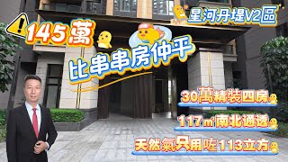 【星河丹堤V2區】30萬精裝四房筍盤｜117㎡南北通透｜天然氣只用咗113立方｜現145萬掛盤｜比串串房仲平｜視野開闊｜惠州樓盤｜惠州筍盤｜惠州房產｜惠州豪宅｜退休生活｜養老聖地｜大亞灣樓價