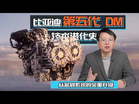 比亚迪第五代DM技术进化史