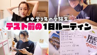 【1日ルーティン】中3テスト前期間に突入！勉強やる気スイッチオンでガチ勉するぞ！