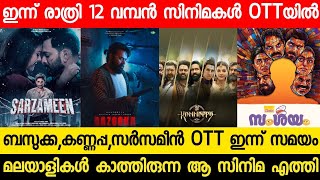 NEW MALAYALAM MOVIE BAZOOKA,KANAPPA OTT RELEASE TODAY | TONIGHT OTT RELEASE MOVIES | SARZAMEEN OTT