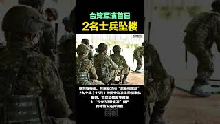 台湾军演首日  2名士兵坠楼#海峡新干线
